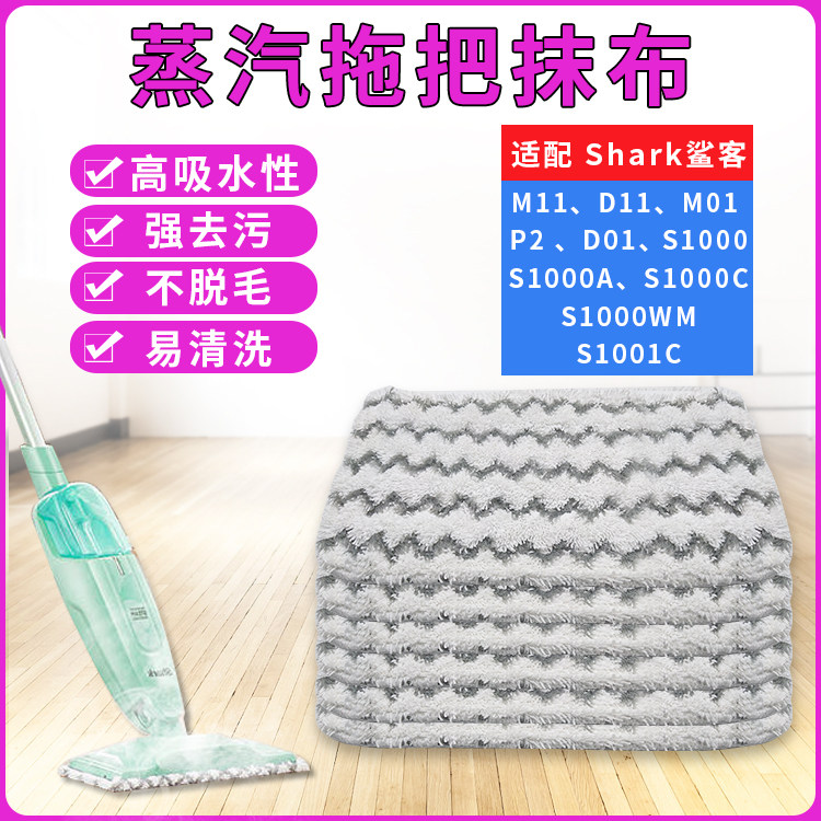 Suitable for Shark shark steam mop mop M11D11M01 D01 high temperature sterilization rag cleaning cloth mop