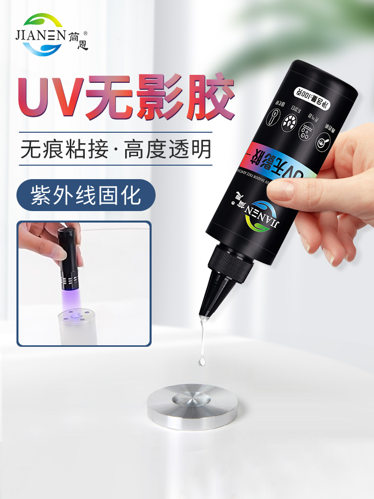 <!--UV无影胶水 简恩粘钢化玻璃茶几金属水晶装饰吊灯玻璃奖杯紫外线固化粘合剂透明亚克力专用快干强力无痕胶水-->