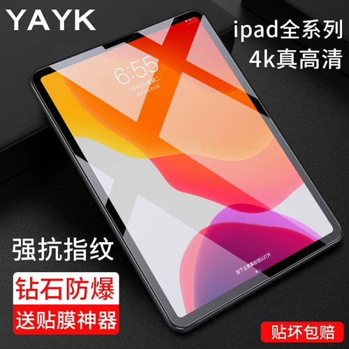 Yayk подходит для 2020 года полного экрана iPadpro11 iPad2018 Смотавшая пленка 10.2 -INCH HD 12,9 Apple 9,7 планшета Mini5 Mini 4 iPad2019 Стекло из смягченного