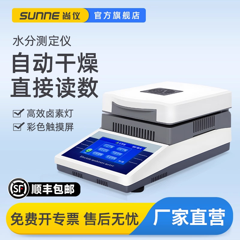 尚仪快速水分测定仪玉米茶叶粮食饲料检测卤素水分测量测试仪