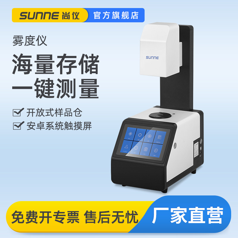 尚仪透光率雾度仪光学玻璃透过率测试智能彩谱薄膜手持台式检测计