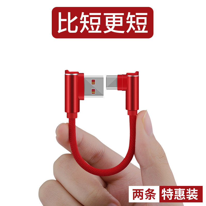 Type-C data line quick to apply Huawei Xiaomi mobile phone red mivivo glory OPPO ultra short mobile charging portable phone ultra short 10 cm double elbow mini punching wire charger