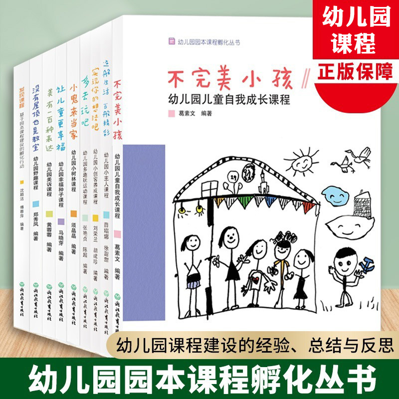 【Single Book Option】 Kindergarten Curriculum Series: Making Children Happier / There Are a Hundred Ways to Express Beauty / a Classroom Without a Roof Is Still a Classroom / Little Monsters Take Charge / Imperfect Children / Discovering the Curriculum Zhejiang Education 【Single Book Option】 Kindergarten Curriculum Series: Making Children Happier / There Are a Hundred Ways to Express Beauty / a Classroom Without a Roof Is Still a Classroom / Little Monsters Take Charge / Imperfect Children / Discovering the Curriculum Zhejiang Education