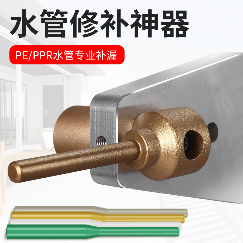 PPR Water Pipe Leakage Tool Piping Repair Repair God Instrumental PE Supplementary Hole Hot Melter Die Head Rubber Stick Patter-Taobao