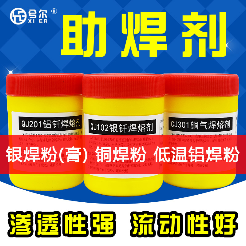 QJ102 silver welding powder QJ112 silver soldering paste CJ301 copper welding powder QJ201 aluminum welding powder silver soldering flux brazing flux