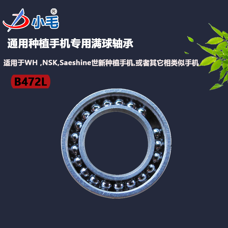 Zhongshan Litu dental planter bearing universal WH Shixin SeashineNSK mobile phone bearing B472L