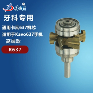 [中山励图通用牙科Kavo637/635机芯卡瓦637/635高速筒夹转子R637]