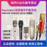 Noyon U87ai M149 KMS105 TLM103 TLM102 U87 Newman Professional Microphone Microphone