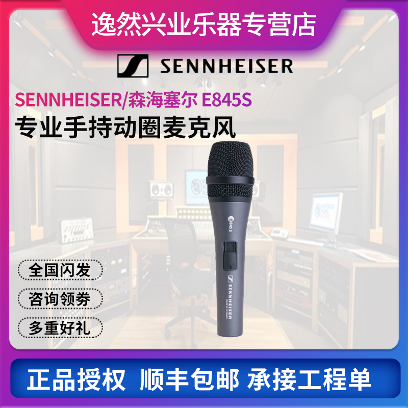 SENNHEISER Sensesel E845S Stage Cable microphone Professional KTV singing dedicated microphone