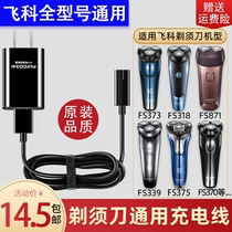 Flying Koo Electric Shaver Charger Line FS372 373375376339379 Scraping Hob Versatile Accessories