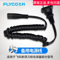 Flying Koo Shave Hair Ball Trim Charger Line Universal Power Cord FS360 361362363 FR5218