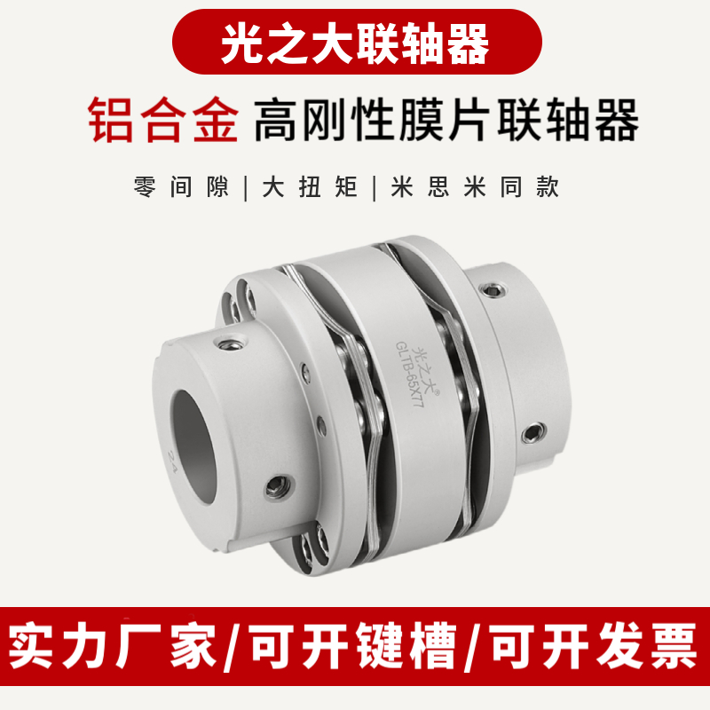 Large-Torque Servo Steps Motor Wire Rod Connector GLTB for High-rigid Aluminum Alloy Coupling