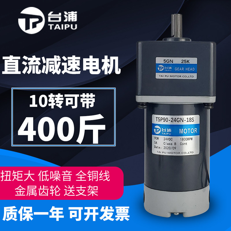 Taipu DC motor 90W gear deceleration low-speed 12 motor 24V forward and reverse adjustable speed mute micro motor