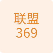 联盟369百货店