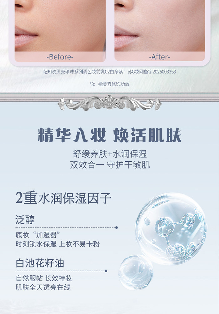 【中國直郵】 花知曉 貝殼珍珠調色妝前乳提亮持妝不卡粉45g #01薄荷綠