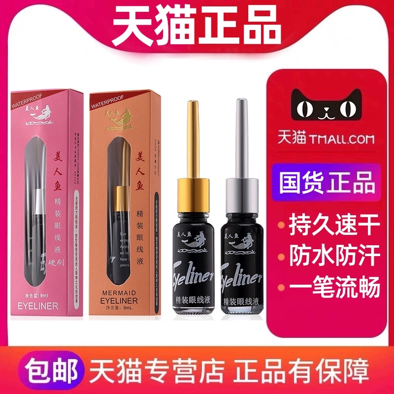Mermaid fine clothing eye line liquid pen 9ml soft head hard head waterproof and sweat easy to unload without fainting official flagship