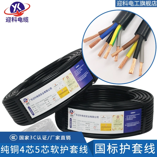 迎科 Кабельная проволока Трехфазное 4 -кормление 5 -проводя Pure Copper Core National Standard RVV
