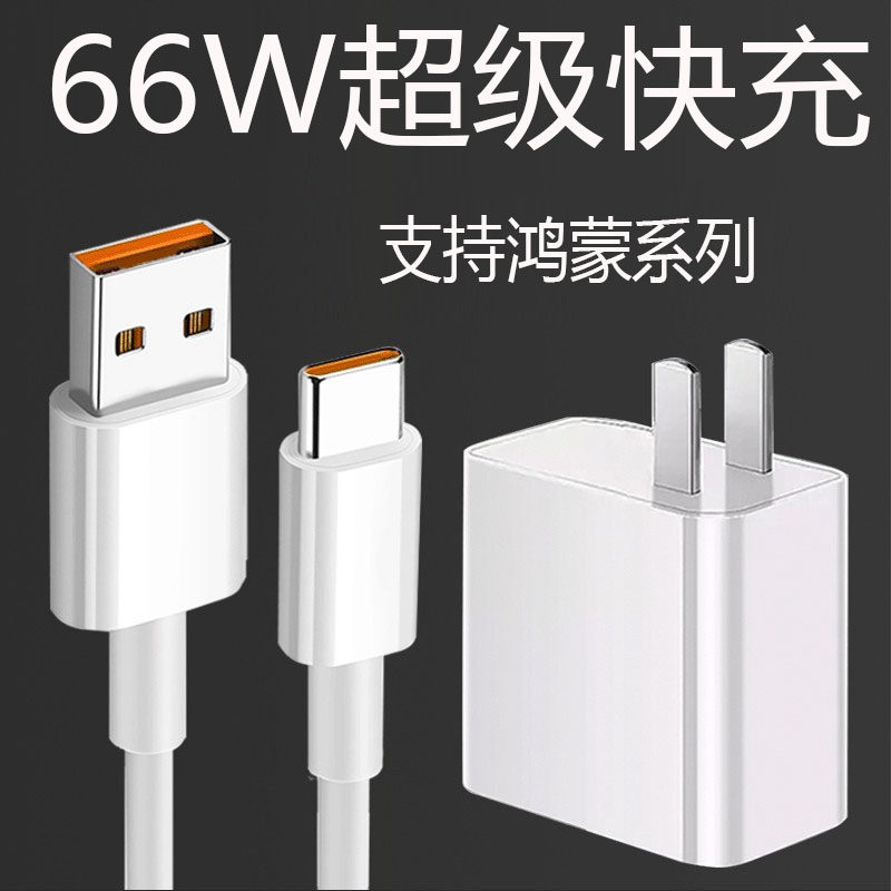 Applicable Huawei 66W charger mate40pro charger nova8se charging head glory v40 charger 6A glory 50 super fast charging charger head P40pro
