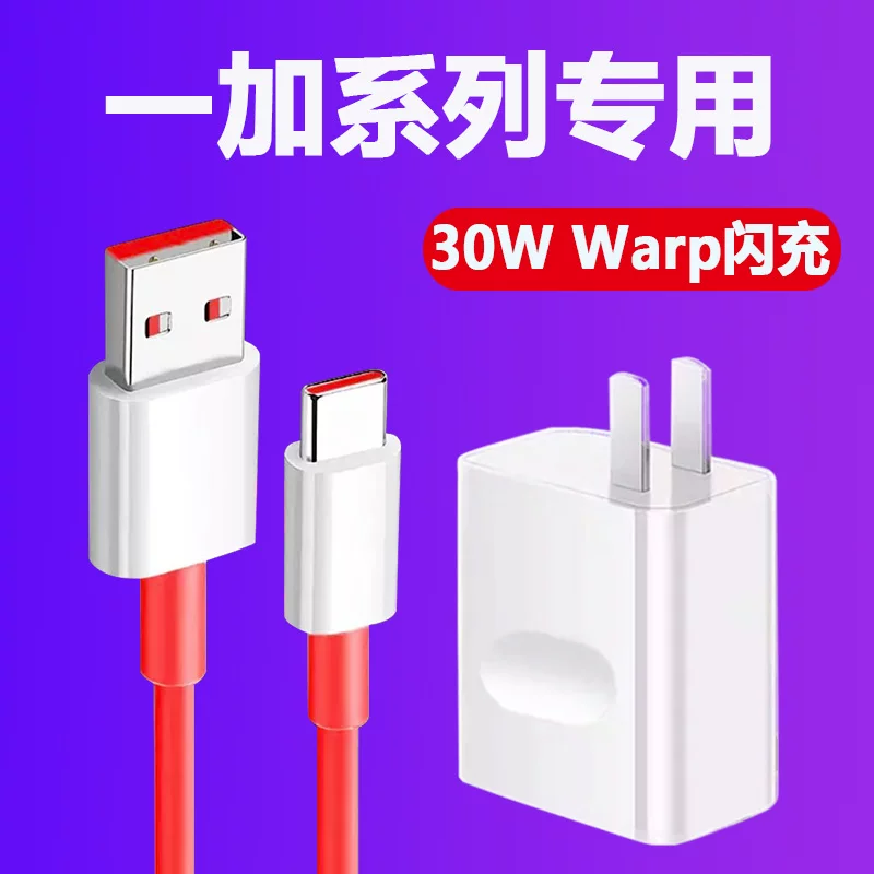 Подходящий для зарядного устройства головка для OnePlus 30W OnePlus 8proWarp быстрая зарядка кабель данных 1+7pro