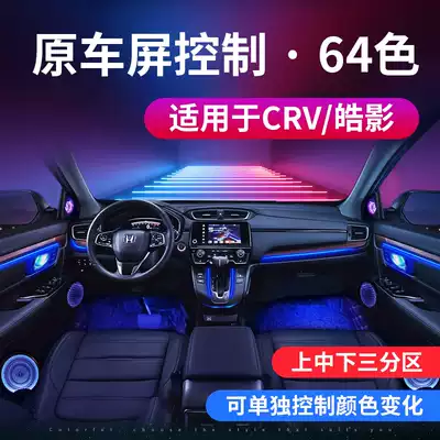 Suitable for Honda 17-21 CRV Haoying atmosphere light modified three-zone with music beating 64 color decoration