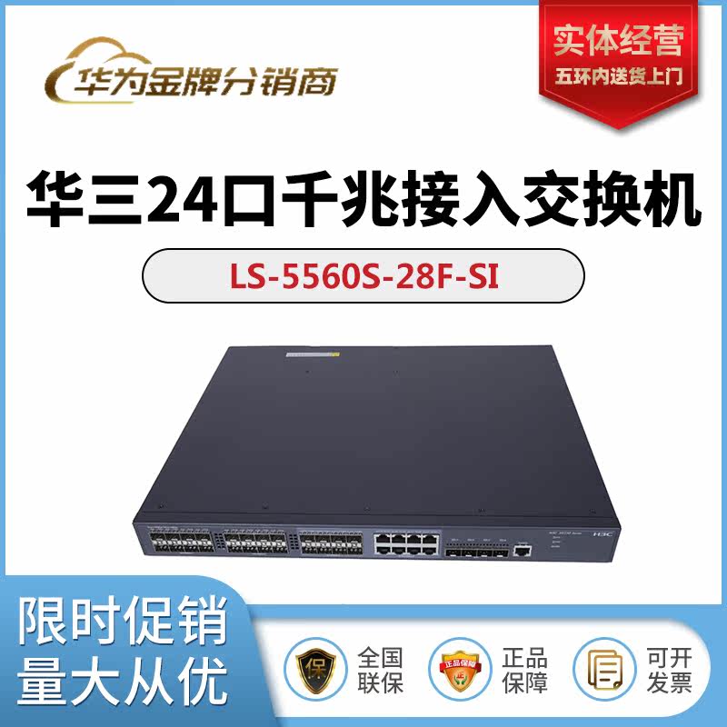 LS-S5560S-28F 52F-SI EI Xinhua Three H3C one thousand trillion 24 48 48 Guangkou Enterprise Switch
