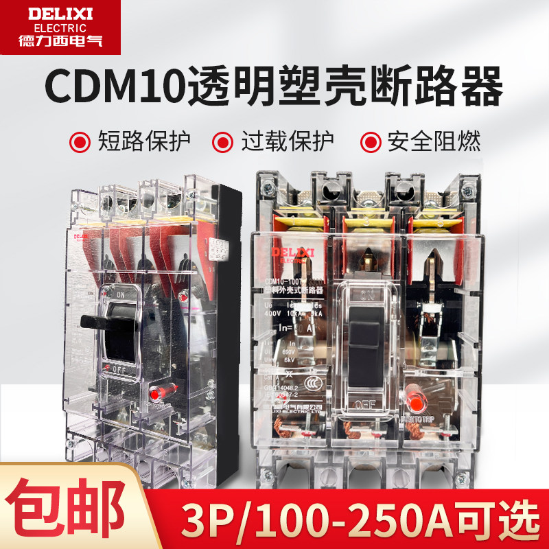 德力西 DZ10透明塑壳断路器CDM10-100T/3300 3P100A三项空气开关