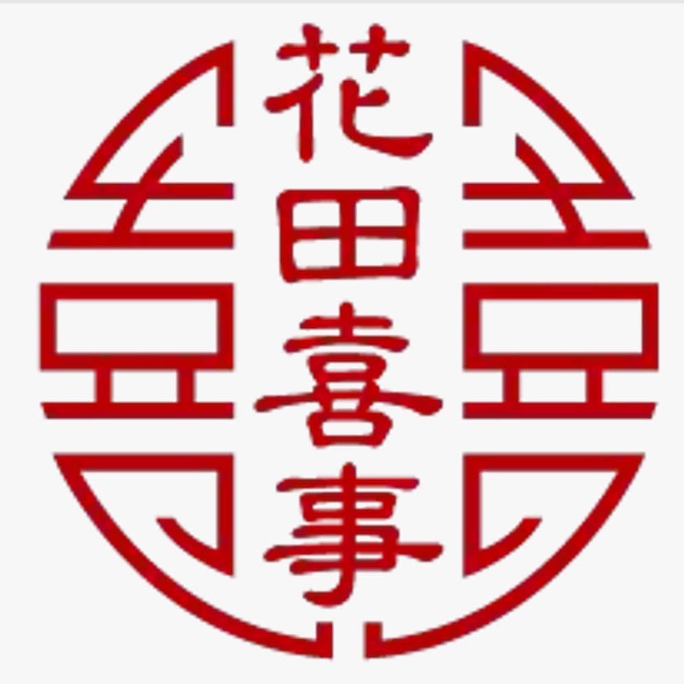 花田  囍事