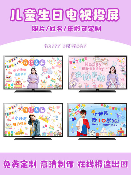 女孩十周岁生日动态投屏派对背景墙装饰男孩10岁电子电视视频定制