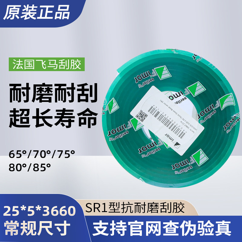 原装正品法国飞马刮胶50*9*3660mm丝网印刷刮刀皮刮板胶刮可验真