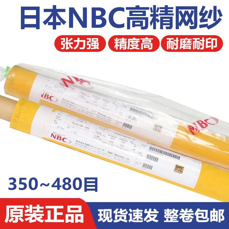 日本NBC丝印网纱丝网印刷制版进口聚酯网布高张力精密原装网正品