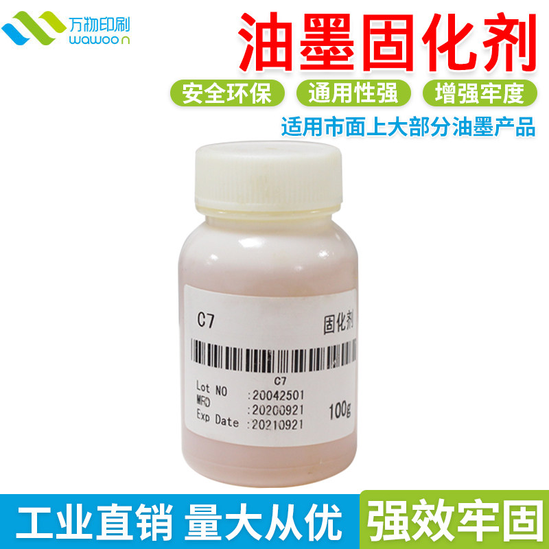 油墨固化剂 丝印移印油性油墨硬化剂增强附着力加强牢固度100克装