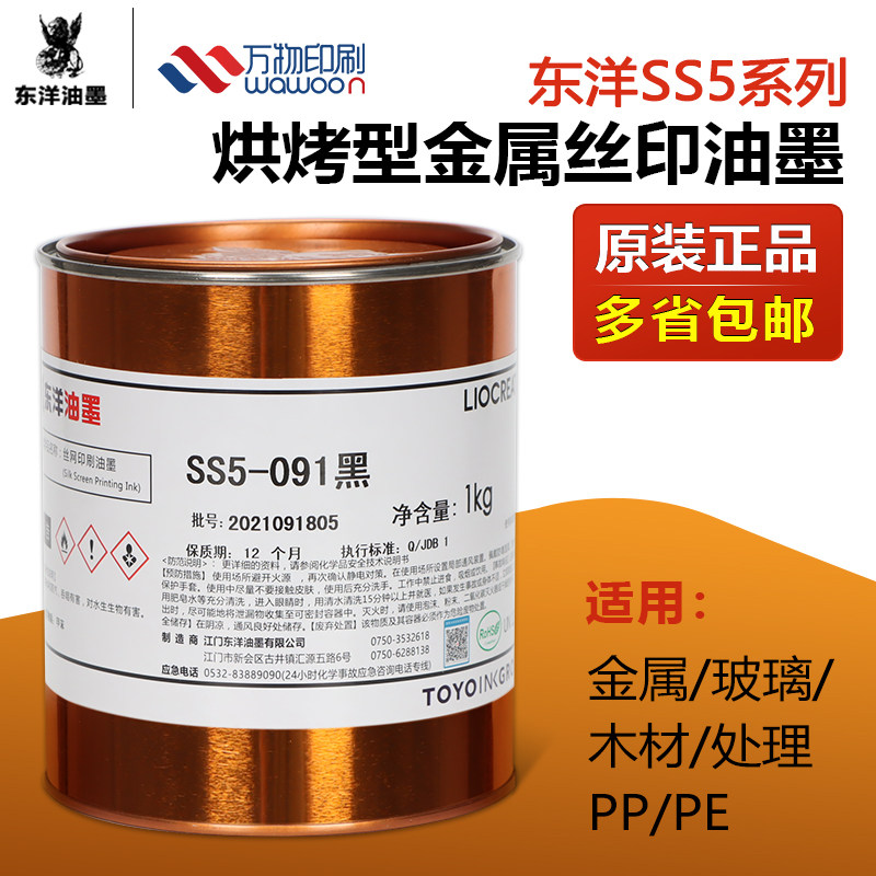 东洋SS5系列丝印油墨金属玻璃木材处理PP处理PE移印油墨黑色白色