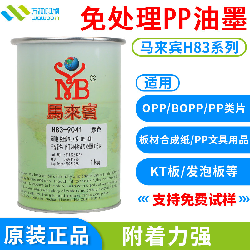 Malay H83 inks to handle PP PE hard plastic plastic black white silky shift printing bright light ink