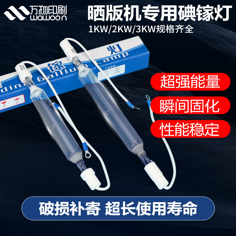 碘镓灯UV灯紫外线固化灯管丝印晒版机晒版灯曝光灯胶印机灯管包邮