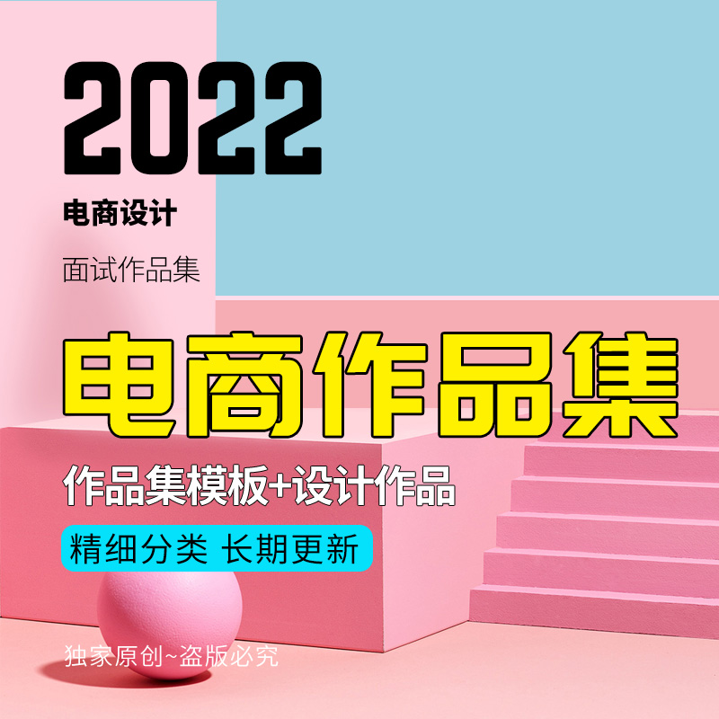 【电商作品】电商设计师面试作品集简历PSD源文件