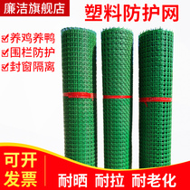 Clean green plastic mesh protective net Small hole poultry chicken duck outdoor fence fence fence isolation breeding net