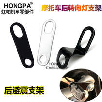 Motorcycle turn signal bracket universal CG125 retro modified Harley Prince rear shock small turn light assembly