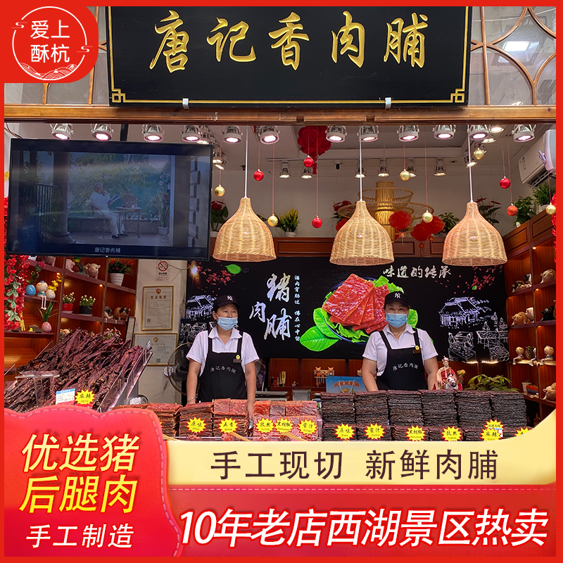 Tang Monk Meat Tang Jixiang Handmade Pork Dried Jingjiang Hangzhou Specialty Hi Second Brother Sauce-flavored Dried Meat Sliced ​​Snacks