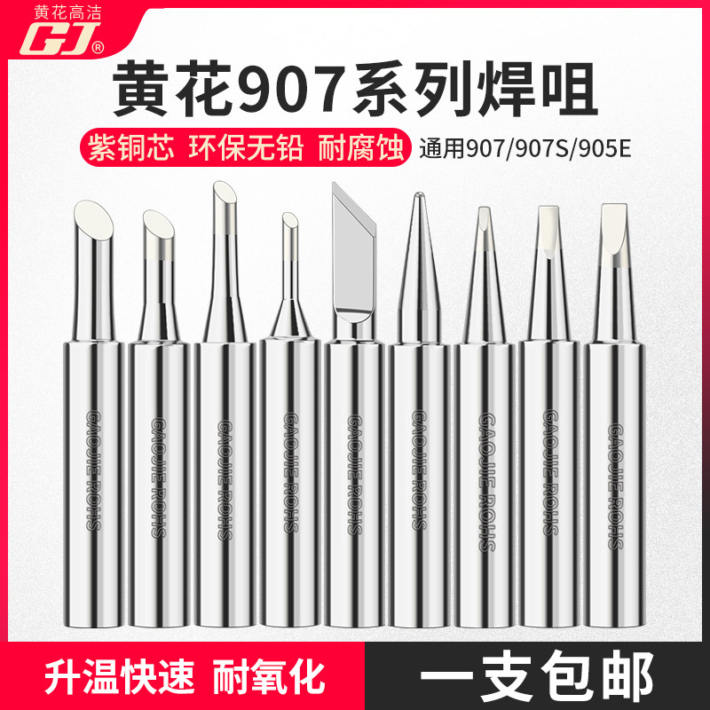原装黄花无铅环保烙铁头 斜头 刀头 细尖头907电烙铁配件通用905E