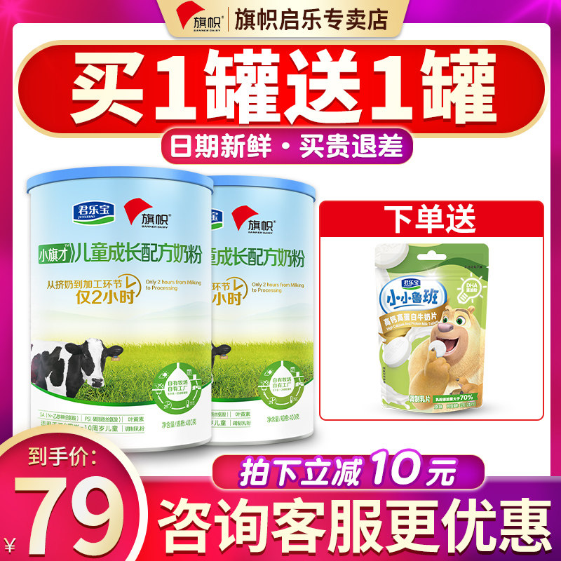 Junlebao banner milk powder small flag only 4 stages of children's growth milk powder 400g*2 cans get 800g official website flagship