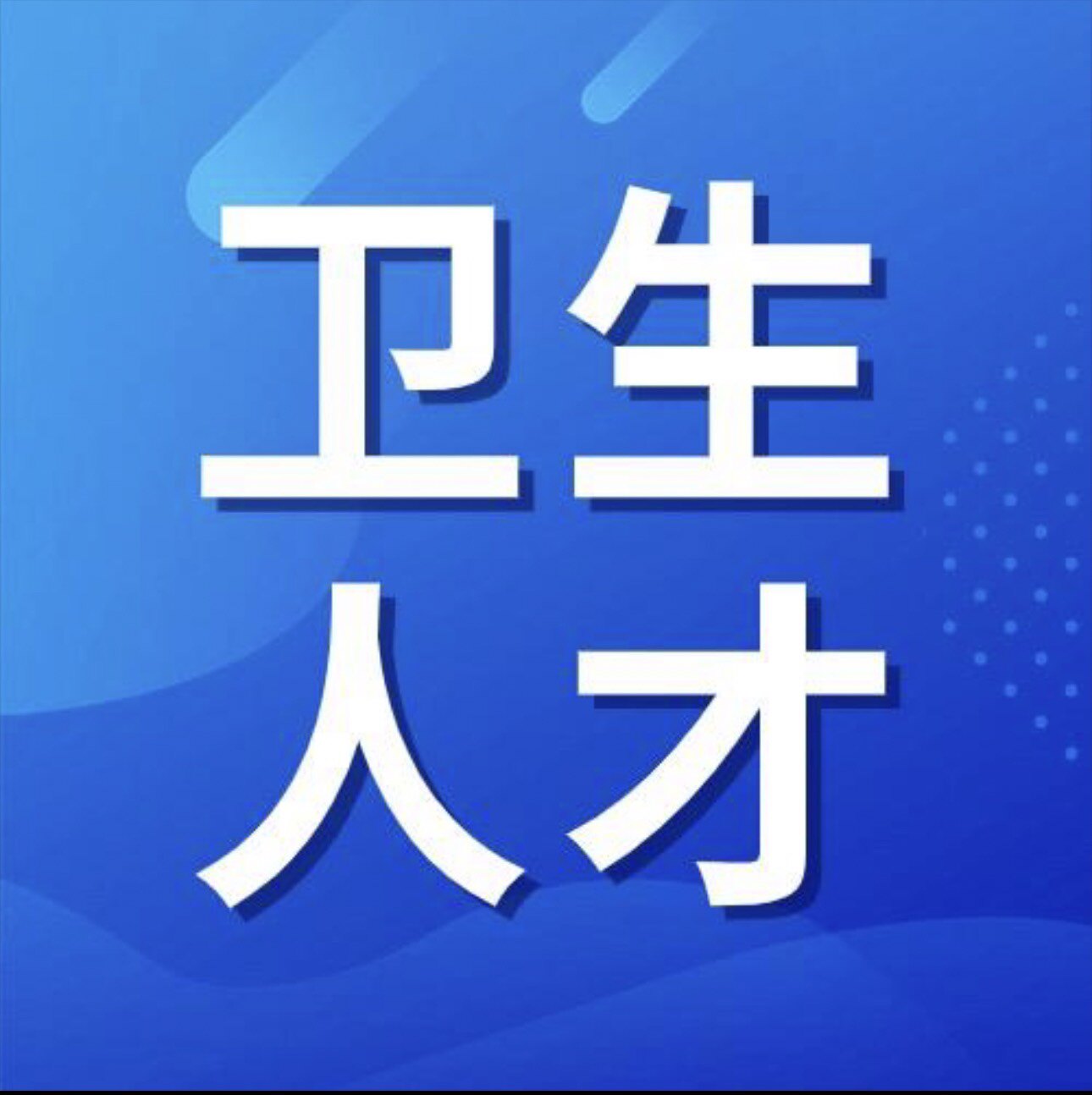 中国卫生人才网考试企业店