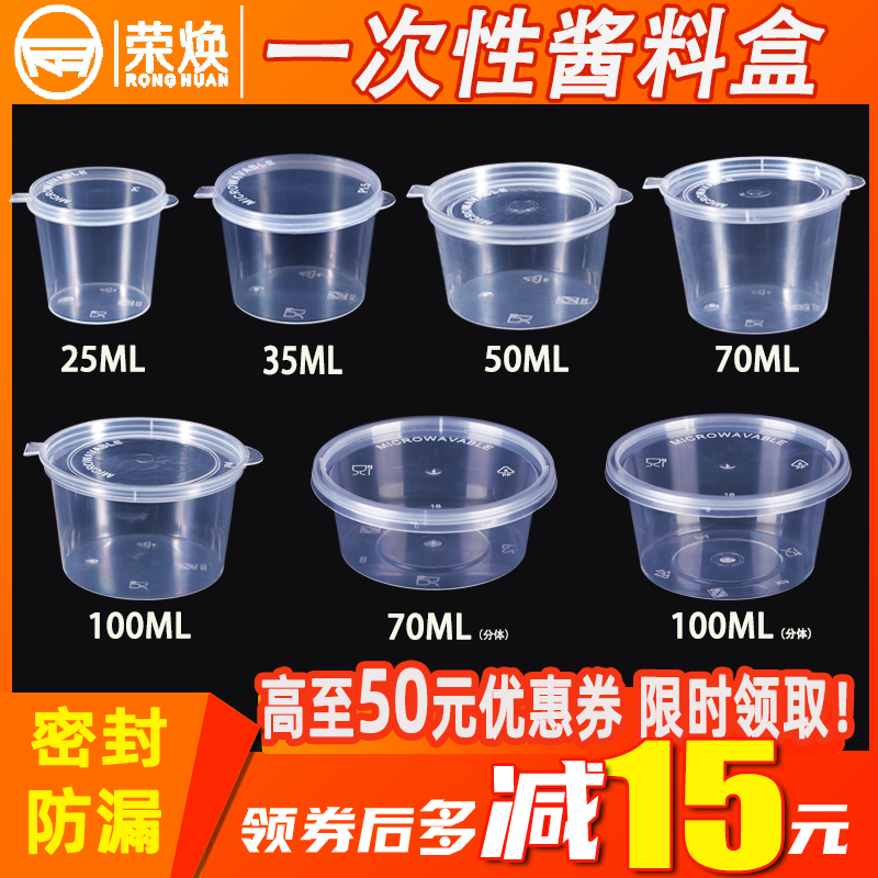 Ronghuan disposable sauce box sauce cup with lid one-piece takeaway round seasoning small package lunch box dipped in chili peppers