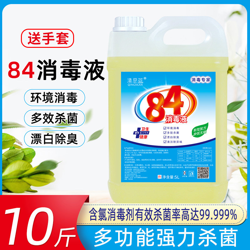 84 disinfectant with chlorine gas 10 catty household germicidal disinfection water clothing bleached and deodorized ground hotel guest house 