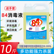 84 disinfectant containing chlorine gas 10 catties household sterilization and sterilization disinfection water clothing bleaching and deodorizing hotel hotels