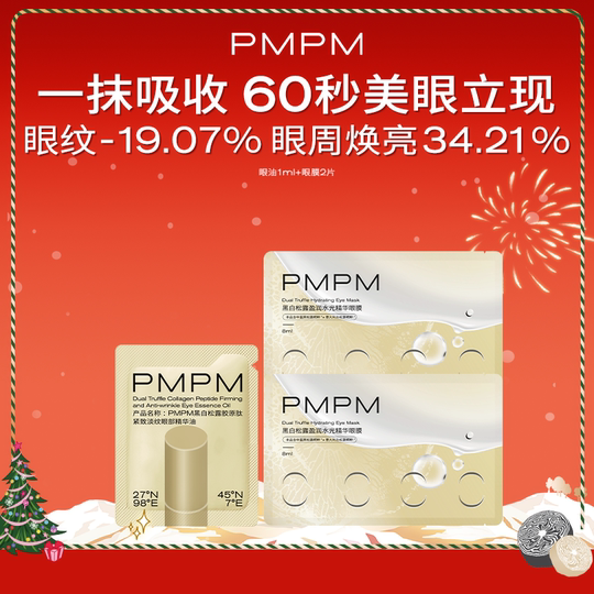 【数量拍3】PMPM黑白松露胶原紧致抗皱眼精华油眼膜美眼金箍棒