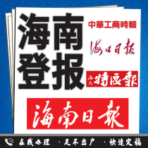 Газета Хайнан-Хайку (Hainan Haikou Daily News Channel): Потеря публичного уведомления о потере публичности и потере бизнес-лицензии