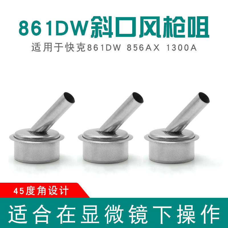 861DW斜口风嘴 显微镜用热风枪弯咀 圆口喷嘴1300A出风口配件枪头