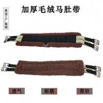 Lambs wool fixation belly velvet pommel horse wool protection horse belly harness supplies comprehensive saddle belt horse belly horse