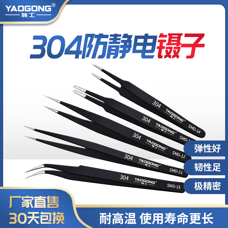 Yao Artificial Antistatic Tweezers 304 Stainless Steel Tools Mobile Phone Repair Clip Elbow Sharp Mouth straight head pick up Mao suit