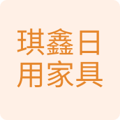 琪鑫日用家具百货节庆用品店